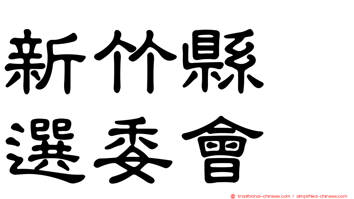 新竹縣　選委會